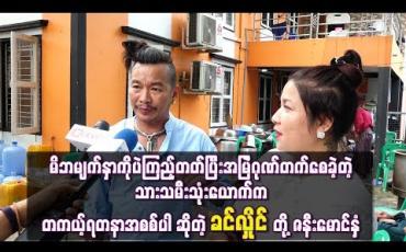 Embedded thumbnail for မိဘမျက်နှာကိုပဲကြည့်တတ်ပြီးအမြဲဂုဏ်တက်စေခဲ့တဲ့ သားသမီးသုံးယောက်က တကယ့်ရတနာအစစ်ပါ ဆိုတဲ့ ခင်လှိုင်တို ့ဇနီးမောင်နှံ 
