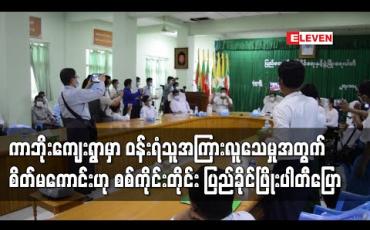 Embedded thumbnail for ကန့်ဘလူမြို့နယ် ကာဘိုးကျေးရွာတွင် ဝန်းရံသူအကြားလူသေဆုံးမှုဖြစ်စဉ်အတွက် စစ်ကိုင်းတိုင်းဒေသကြီး ပြည်ခိုင်ဖြိုးပါတီက သတင်းစာရှင်းလင်း 