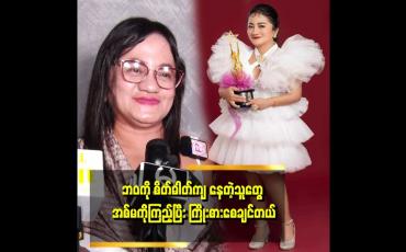 Embedded thumbnail for &amp;quot;ဘဝမှာ ကြိုးစားရင် မဖြစ်နိုင်ဘူးဆိုတာ မရှိဘူး။ အကယ်ဒမီဆုရတာဟာ ကြိုးစားမှုအတွက် မှတ်တိုင်ပါဆိုတဲ့&amp;quot; အကယ်ဒမီ ဒီဇိုင်နာ မဌေးဌေးတင်