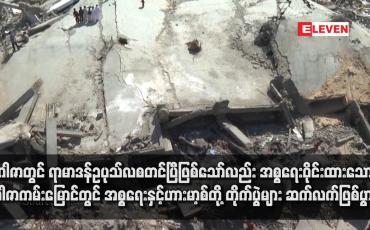 Embedded thumbnail for ဂါဇာတွင် ရာမာဒန်ဥပုသ်လစတင်ပြီဖြစ်သော်လည်း အစ္စရေးဝိုင်းထားသော ဂါဇာကမ်းမြောင်တွင် အစ္စရေးနှင့်ဟားမာ့စ်တို့ တိုက်ပွဲများ ဆက်လက်ဖြစ်ပွား