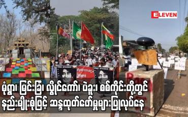 Embedded thumbnail for မုံရွာ၊မြင်းခြံ၊လွိုင်ကော်၊ပဲခူး၊ စစ်ကိုင်းတို့ တွင် နည်းမျိုးစုံဖြင့် ဆန္ဒထုတ်ဖော်မှုများပြုလုပ်နေ