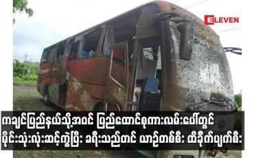 Embedded thumbnail for ပြည်ထောင်စုကားလမ်းပေါ်တွင် မိုင်းသုံးလုံးဆင့်ကွဲပြီး ခရီးသည်တင် ယာဉ်တစ်စီး ထိခိုက်ပျက်စီး