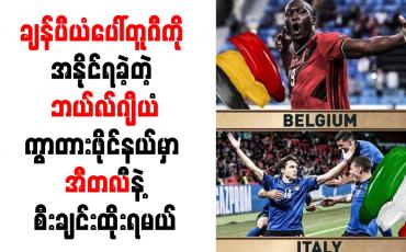 Embedded thumbnail for စီရော်နယ်လ်ဒိုရဲ့ ချန်ပီယံပေါ်တူဂီကို အနိုင်ရခဲ့တဲ့ ဘယ်လ်ဂျီယံ