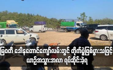 Embedded thumbnail for မြဝတီ ဒေါနတောင်ကျော်လမ်းတွင် တိုက်ပွဲဖြစ်ပွားသဖြင့် ယာဉ်အသွားအလာ ရပ်ဆိုင်းခဲ့ရ