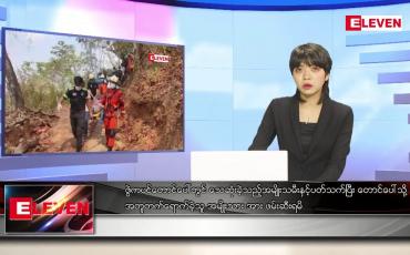 Embedded thumbnail for ဧပြီလ ၃ ရက်နေ့ ညပိုင်းသတင်းအစီအစဉ်