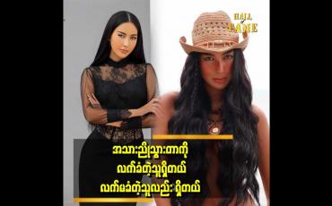 Embedded thumbnail for သူများတွေထက် ကိုယ်ကြိုက်တဲ့ပုံ ကိုယ်ပြောင်းတဲ့ သဘောပါပဲ ဆိုတဲ့ ပတ်ထရစ်ရှာ
