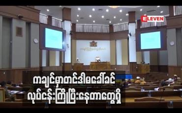 Embedded thumbnail for ကချင်မှာတင်ဒါမခေါ်ခင်လုပ်ငန်းကြိုပြီးနေတာတွေရှိ (ရုပ်သံ) 