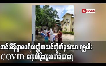 Embedded thumbnail for သံဃာအပါး၅၀၀ ကျော်ရှိသည့် အင်းစိန်ရွာမပရိယတ္တိစာသင်တိုက်တွင် သံဃာ ၇၅ပါး COVID ရောဂါပိုးကူးစက်ခံထားရပြီးကျန်သံဃာများ၏ ဆေးစစ်ချက်အဖြေစောင့်ဆိုင်းနေ  