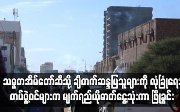 Embedded thumbnail for ဆူဒန်တွင် သမ္မတအိမ်တော်ဆီသို့ ချီတက်ဆန္ဒပြသူများကို  ဖြိုခွင်း