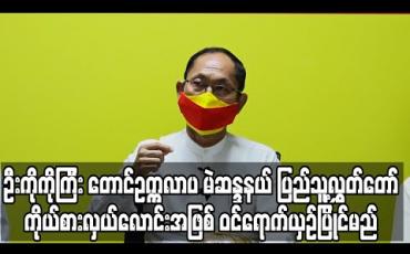 Embedded thumbnail for ပြည်သူ့ပါတီဥက္ကဋ္ဌ ၈၈ မျိုးဆက်ခေါင်းဆောင် ဦးကိုကိုကြီး တောင်ဥက္ကလာပ မဲဆန္ဒနယ် ပြည်သူ့လွှတ်တော် ကိုယ်စားလှယ်လောင်းအဖြစ် ဝင်ရောက်ယှဉ်ပြိုင်မည် 
