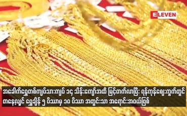 Embedded thumbnail for အခေါက်ရွှေတစ်ကျပ်သားကျပ် ၁၄ သိန်းကျော်အထိ မြင့်တက်လာ