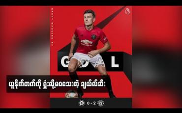 Embedded thumbnail for ယူနိုက်တက်ကို ရှုံးလို့မဝသေးတဲ့ ချယ်လ်ဆီး (ရုပ်သံ)