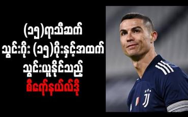 Embedded thumbnail for (၁၅) ရာသီဆက် သွင်းဂိုး (၁၅) ဂိုးနှင့်အထက် သွင်းယူနိုင်သည့် တစ်ဦးတည်းသောကစားသမားအဖြစ် စီရော်နယ်လ်ဒို မှတ်တမ်း ဝင် 