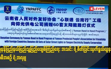 Embedded thumbnail for ယူနန်ပြည်နယ်ပြည်သူ့ပြည်ပချစ်ကြည်ရေး အသင်း ရဲ့ စိတ်ခြင်းယှက်နွယ်ယူနန် အစီအစဥ် ရဲ့ အလှူ