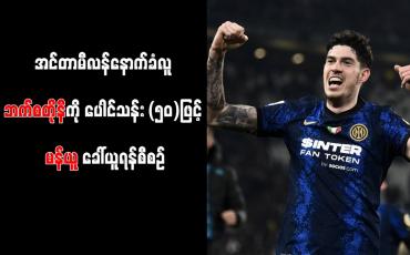 Embedded thumbnail for အင်တာမီလန်နောက်ခံလူ ဘက်စတိုနီကို ပေါင်သန်း (၅၀)ဖြင့် မန်ယူ ခေါ်ယူရန်စီစဉ်