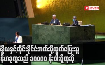 Embedded thumbnail for အိန္ဒိယနှင့် ထိုင်းနိုင်ငံဘက်သို့ ထွက်ပြေးသူ မြန်မာဒုက္ခသည် ၁၀,၀၀၀ နီးပါးရှိဟု မြန်မာနိုင်ငံဆိုင်ရာ ကုလသမဂ္ဂ အထူးကိုယ်စားလှယ်ပြော