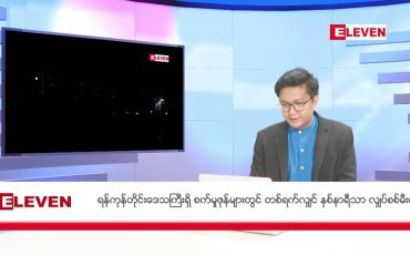 Embedded thumbnail for မေ ၂၂ ရက် နံနက်ပိုင်းသတင်းအစီအစဉ် 
