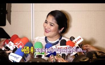 Embedded thumbnail for  အကယ်ဒမီ စိုးမြတ်သူဇာ ကို်ယ်တိုင် ဖန်တီးရေးသားနေတဲ့ ဝတ္တုအကြောင်းကဘယ်လိုဖြစ်မလဲ