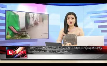Embedded thumbnail for မေလ ၂၀ ရက်နေ့ ညပိုင်းသတင်းအစီအစဉ် 