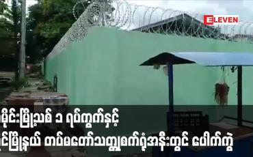 Embedded thumbnail for သမိုင်းမြို့သစ် ၁ ရပ်ကွက်နှင့် လှိုင်မြို့နယ် တပ်မတော်သတ္တုစက်ရုံအနီးတွင် ပေါက်ကွဲ