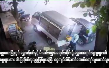 Embedded thumbnail for မန္တလေးမြို့တွင် ရွှေသန့်စင်နှင့် မီးလင်း‌ရွှေအရောင်းဆိုင်သို့ ရွှေလာရောင်းချသူများ၏ ငွေများအား ဓါးပြတိုက်လုယူမှုဖြစ်ပွားခဲ့ပြီး ငွေကျပ်သိန်းတစ်ထောင်ကျော်ယူဆောင်သွား (ရုပ်သံ)