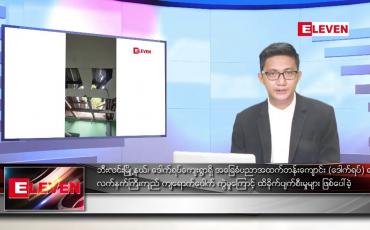 Embedded thumbnail for သြဂုတ် ၂၇ ရက်မနက်ခင်းသတင်းအစီအစဉ်