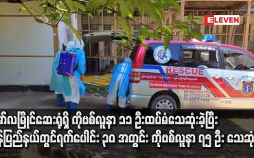 Embedded thumbnail for မွန်ပြည်နယ်တွင် ရက်ပေါင်း ၃၀ အတွင်း ကိုဗစ်လူနာ ၇၅ ဦး သေဆုံးခဲ့