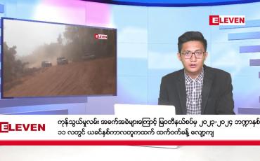 Embedded thumbnail for မတ် ၅ ရက်မနက်ပိုင်းသတင်းအစီအစဉ်