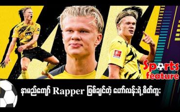 Embedded thumbnail for ■ နာမည်ကျော် Rapper ဖြစ်ချင်တဲ့ ဟော်လန်းရဲ့ စိတ်ကူး (Sports Feature)