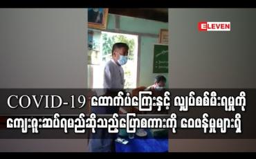 Embedded thumbnail for တာလောကြီးကျေးရွာအုပ်ချုပ်ရေးမှူးက COVID-19 ထောက်ပံကြေး နှင့် လျှပ်စစ်မီးရမှုကို ကျေးဇူးဆပ်ရမည်ဆိုသည့် ပြောစကားအပေါ် အခြားပါတီများက ဝေဖန်