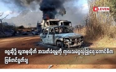 Embedded thumbnail for ဖရူဆို၌ လူအစုလိုက် အသတ်ခံရမှုကို ကုလသမဂ္ဂလုံခြုံရေးကောင်စီက ပြစ်တင်ရှုတ်ချ