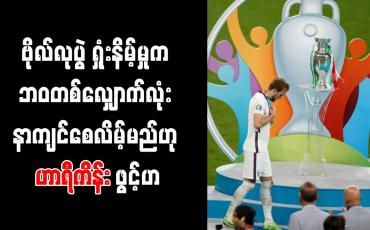 Embedded thumbnail for ဗိုလ်လုပွဲ ရှုံးနိမ့်မှုက ဘဝတစ်လျှောက်လုံးကို နာကျင်စေလိမ့်မည်ဟု ဟာရီကိန်း ဖွင့်ဟ