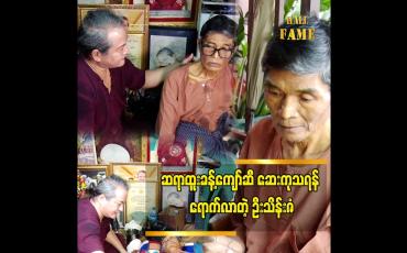 Embedded thumbnail for ကျွန်တော်ဆီ ရောက်လာတဲ့ အချိန်မှာ အကောင်းဆုံးပါရမီ ဖြည့်သွားမယ်&amp;quot; ဆိုတဲ့ ထူးခန့်ကျော်