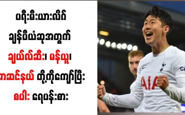 Embedded thumbnail for ပရီးမီးယားလိဂ်ချန်ပီယံဆုအတွက် ချယ်လ်ဆီး၊ မန်ယူ၊ အာဆင်နယ်တို့ကိုကျော်ပြီး စပါး ရေပန်းစား