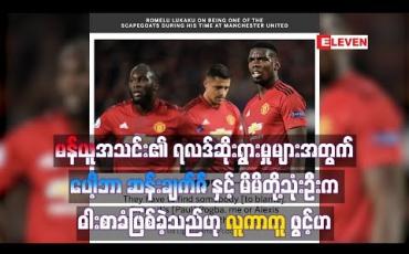Embedded thumbnail for မန်ယူအသင်း၏ရလဒ်ဆိုးရွားမှုအတွက် ဓါးစာခံဖြစ်ခဲ့သည်ဟု လူကာကူ ဖွင့်ဟ