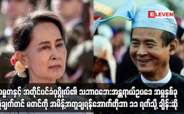 Embedded thumbnail for သမ္မတနှင့် အတိုင်ပင်ခံပုဂ္ဂိုလ်အား အောက်တိုဘာ ၁၁ ရက်သို့ ရုံးချိန်းပြန်လည် ချိန်းဆို