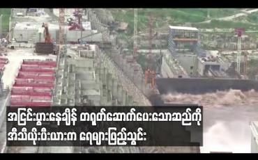Embedded thumbnail for အီဂျစ်၊ဆူဒန်တို့နှင့် အငြင်းပွားထားသော တရုတ်ဆောက်ပေးထားသည့် ဆည်အတွင်း အီသီယိုးပီးယားက ရေများဖြည့်သွင်း 