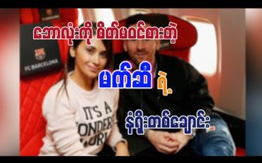Embedded thumbnail for ■ ဘောလုံးကို စိတ်မဝင်စားတဲ့ မက်ဆီရဲ့ နံရိုးတစ်ချောင်း (ရုပ်သံအစီအစဉ်) 