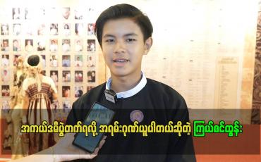 Embedded thumbnail for အကယ်ဒမီပွဲတက်ရလို့ အရမ်းဂုဏ်ယူပါတယ်ဆိုတဲ့ ကြယ်စင်ထွန်း