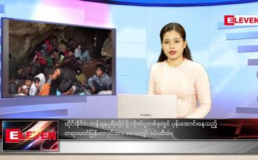 Embedded thumbnail for ဇန်နဝါရီလ (၂၁)ရက်နေ့ ညနေခင်းသတင်းအစီအစဉ်