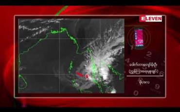 Embedded thumbnail for ဆိုင်ကလုန်းမုန်တိုင်း &amp;quot;ပါဘတ်&amp;quot;အရှိန်ကြောင့် ပြည်နယ်နှင့်တိုင်းဒေသကြီး ၁၂ ခုတွင် သုံးရက်ခန့် မိုးရွာသွန်းမည်ဖြစ်ကာ နေရာကွက်မိုးကြီးနိုင်ကြောင်းမိုး/ဇလ ထုတ်ပြန် 