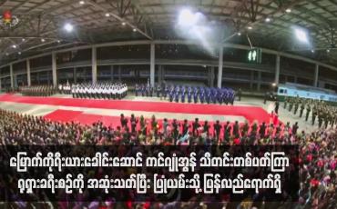 Embedded thumbnail for မြောက်ကိုရီးယားခေါင်းဆောင် ကင်ဂျုံအွန် သီတင်းတစ်ပတ်ကြာ ရုရှားခရီးစဉ်ကို အဆုံးသတ်ပြီး ပြုံယမ်းသို့ ပြန်လည်ရောက်ရှိ