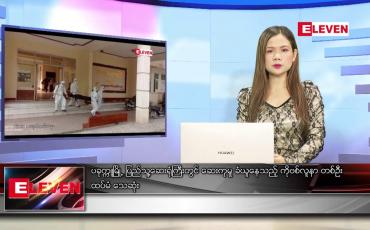 Embedded thumbnail for မတ် ၁၆ ရက် ညပိုင်းသတင်းအစီအစဉ်