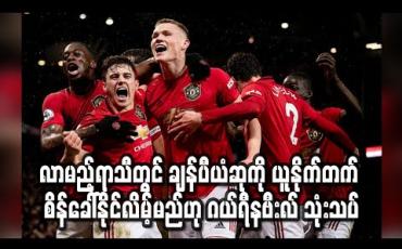 Embedded thumbnail for လာမည့် ရာသီတွင် ပရီးမီးယားလိဂ် ချန်ပီယံဆုကို ယူနိုက်တက် စိန်ခေါ်နိုင်လိမ့်မည်ဟု ဂယ်ရီနဗီးလ် သုံးသပ် 