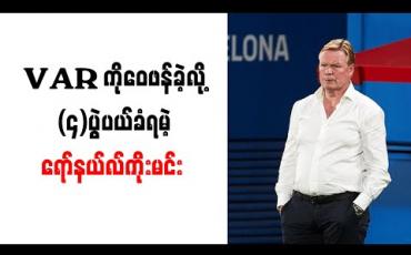 Embedded thumbnail for VAR ကိုဝေဖန်ခဲ့လို့ (၄)ပွဲပယ်ခံရမဲ့ ရော်နယ်လ်ကိုးမင်း
