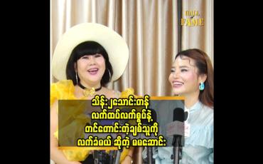 Embedded thumbnail for မဂ်လာပွဲ လုပ်မယ့် Idea က ဆန်းတယ်.သူများတွေလိုက်လုပ်မှာ စိုးလို့ မပြောသေးဘူး ဆိုတဲ့ မမဆောင်း
