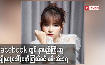 Embedded thumbnail for အွန်လိုင်း Live Sales ရောင်းရာမှ Facebook တွင် နာမည်ကြီးလာသူ မချိုမာ(ခေါ်)နော်ကြယ်စင် ဖမ်းဆီးခံရ