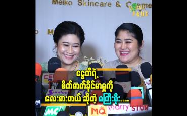 Embedded thumbnail for ငွေတီရဲ့ စိတ်ဓာတ်ခိုင်မာ မှု ကို လေးစားတယ် ဆိုတဲ့ မကြီးစိုး....