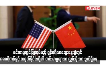 Embedded thumbnail for စင်ကာပူတွင်ပြုလုပ်မည့် ရှန်ဂရီလာဆွေးနွေးပွဲတွင် အမေရိကန်နှင့် တရုတ်နိုင်ငံတို့၏ တင်းမာမှုများက လွှမ်းမိုးထားဖွယ်ရှိနေ