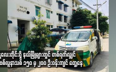 Embedded thumbnail for မန္တလေးတိုင်းရှိ နယ်မြို့များတွင် တစ်ရက်လျှင် ကိုဗစ်လူနာသစ် ၁၅၀ မှ ၂၀၀ ဦးဝန်းကျင် တွေ့ရှိနေ